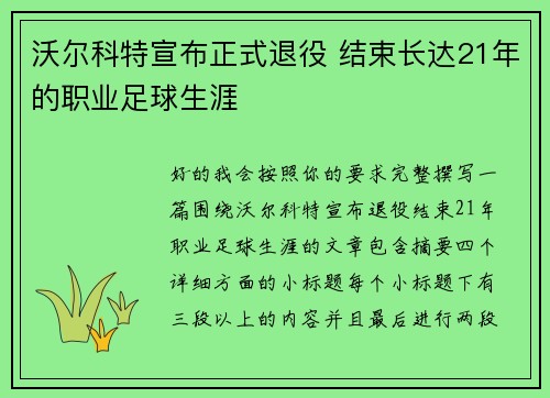 沃尔科特宣布正式退役 结束长达21年的职业足球生涯