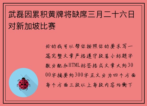 武磊因累积黄牌将缺席三月二十六日对新加坡比赛