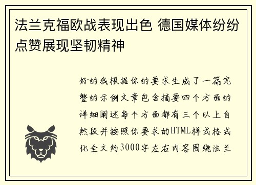 法兰克福欧战表现出色 德国媒体纷纷点赞展现坚韧精神