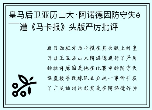 皇马后卫亚历山大·阿诺德因防守失误遭《马卡报》头版严厉批评
