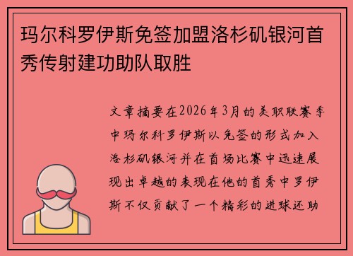 玛尔科罗伊斯免签加盟洛杉矶银河首秀传射建功助队取胜