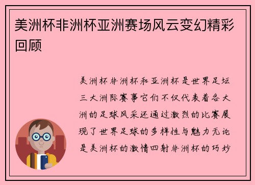 美洲杯非洲杯亚洲赛场风云变幻精彩回顾
