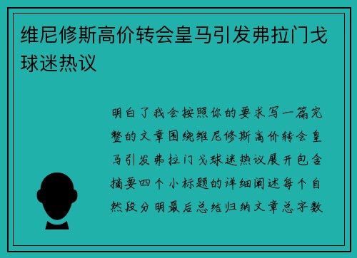 维尼修斯高价转会皇马引发弗拉门戈球迷热议