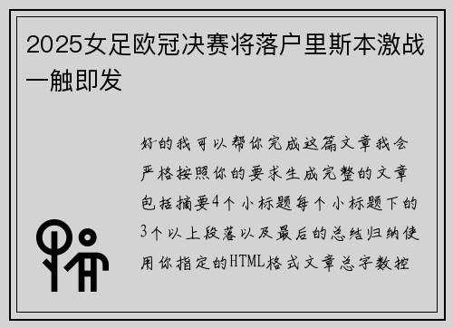 2025女足欧冠决赛将落户里斯本激战一触即发
