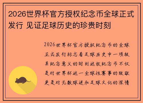 2026世界杯官方授权纪念币全球正式发行 见证足球历史的珍贵时刻