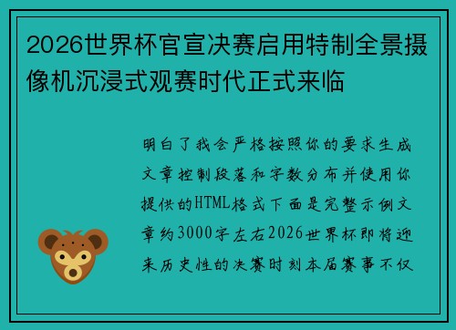 2026世界杯官宣决赛启用特制全景摄像机沉浸式观赛时代正式来临