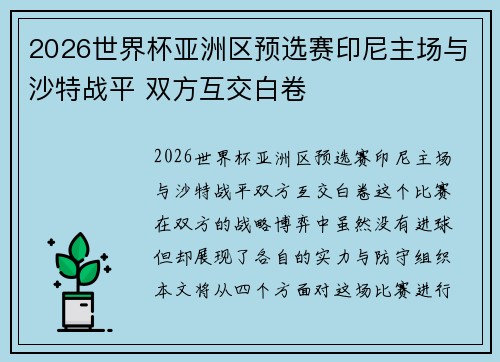 2026世界杯亚洲区预选赛印尼主场与沙特战平 双方互交白卷