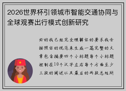 2026世界杯引领城市智能交通协同与全球观赛出行模式创新研究