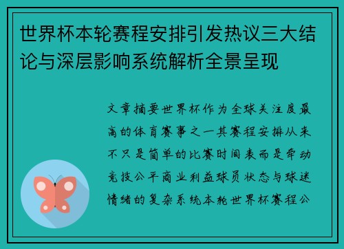 世界杯本轮赛程安排引发热议三大结论与深层影响系统解析全景呈现