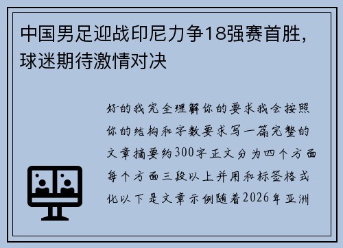 中国男足迎战印尼力争18强赛首胜，球迷期待激情对决