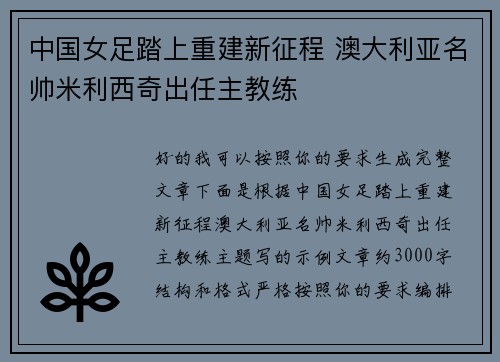 中国女足踏上重建新征程 澳大利亚名帅米利西奇出任主教练