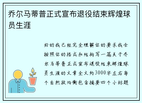 乔尔马蒂普正式宣布退役结束辉煌球员生涯