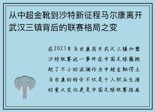 从中超金靴到沙特新征程马尔康离开武汉三镇背后的联赛格局之变