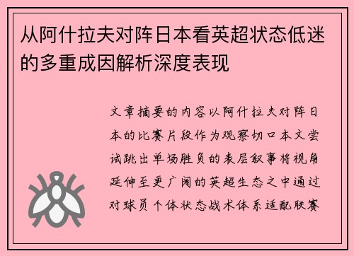 从阿什拉夫对阵日本看英超状态低迷的多重成因解析深度表现