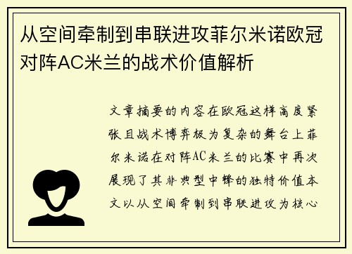 从空间牵制到串联进攻菲尔米诺欧冠对阵AC米兰的战术价值解析