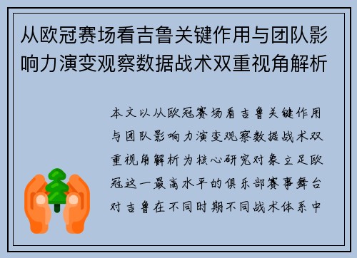 从欧冠赛场看吉鲁关键作用与团队影响力演变观察数据战术双重视角解析