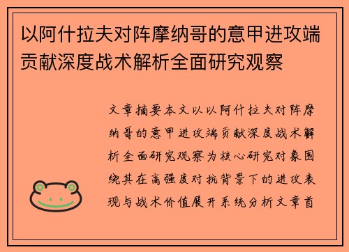 以阿什拉夫对阵摩纳哥的意甲进攻端贡献深度战术解析全面研究观察