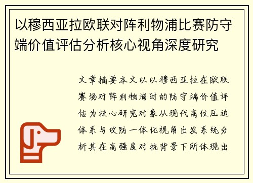 以穆西亚拉欧联对阵利物浦比赛防守端价值评估分析核心视角深度研究