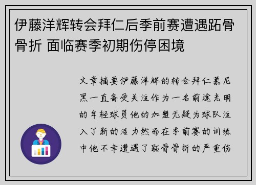 伊藤洋辉转会拜仁后季前赛遭遇跖骨骨折 面临赛季初期伤停困境