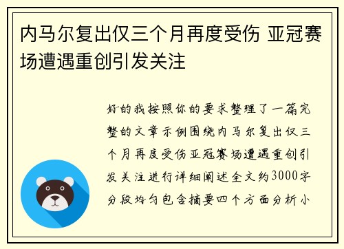 内马尔复出仅三个月再度受伤 亚冠赛场遭遇重创引发关注