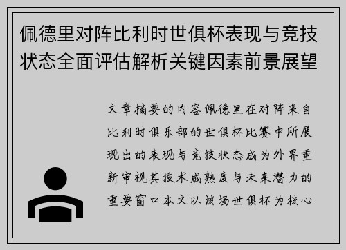 佩德里对阵比利时世俱杯表现与竞技状态全面评估解析关键因素前景展望