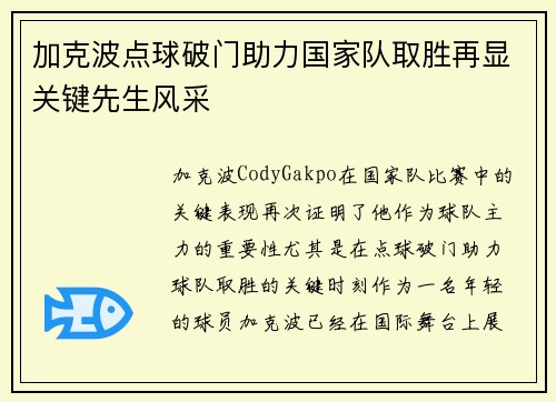 加克波点球破门助力国家队取胜再显关键先生风采