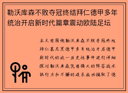 勒沃库森不败夺冠终结拜仁德甲多年统治开启新时代篇章震动欧陆足坛