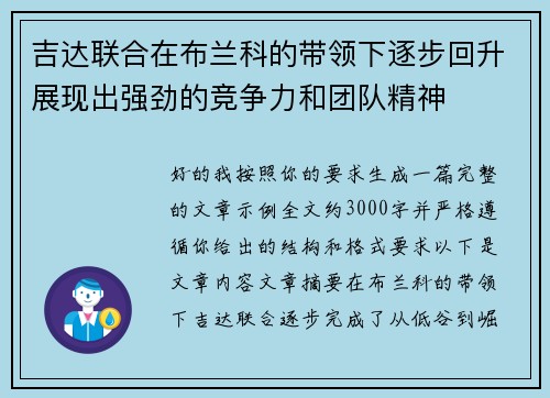 吉达联合在布兰科的带领下逐步回升展现出强劲的竞争力和团队精神