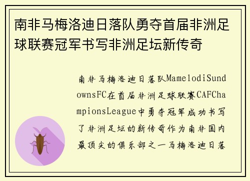 南非马梅洛迪日落队勇夺首届非洲足球联赛冠军书写非洲足坛新传奇