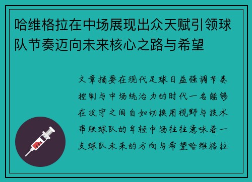 哈维格拉在中场展现出众天赋引领球队节奏迈向未来核心之路与希望