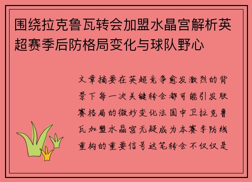 围绕拉克鲁瓦转会加盟水晶宫解析英超赛季后防格局变化与球队野心