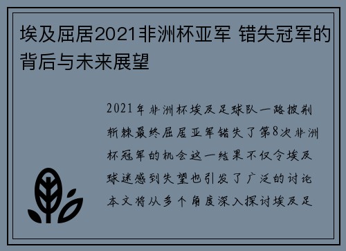 埃及屈居2021非洲杯亚军 错失冠军的背后与未来展望