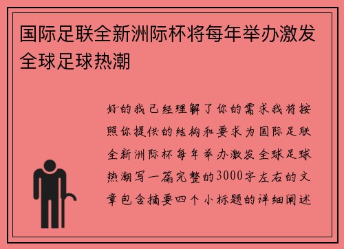 国际足联全新洲际杯将每年举办激发全球足球热潮