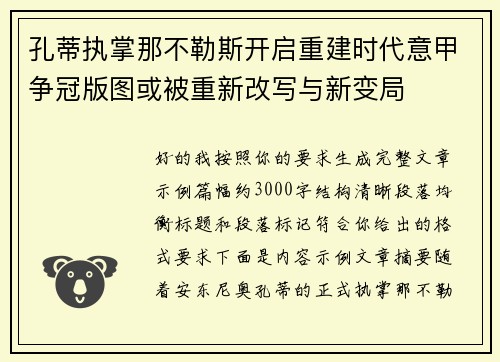 孔蒂执掌那不勒斯开启重建时代意甲争冠版图或被重新改写与新变局