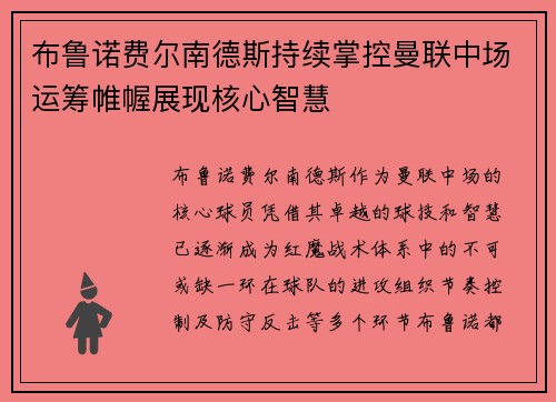 布鲁诺费尔南德斯持续掌控曼联中场运筹帷幄展现核心智慧