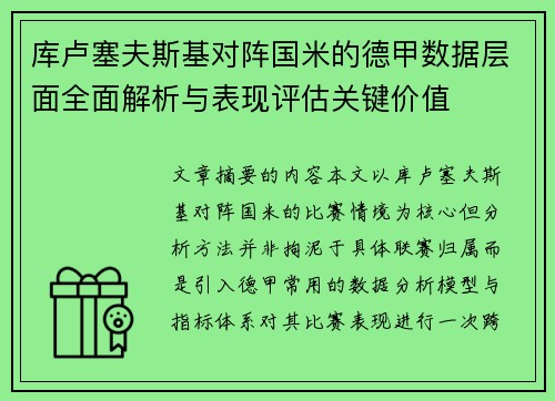 库卢塞夫斯基对阵国米的德甲数据层面全面解析与表现评估关键价值