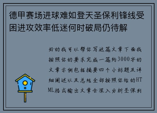 德甲赛场进球难如登天圣保利锋线受困进攻效率低迷何时破局仍待解