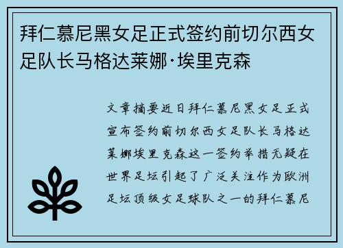 拜仁慕尼黑女足正式签约前切尔西女足队长马格达莱娜·埃里克森 拜仁慕尼黑女足正式签约前切尔西女足队长马格达莱娜·埃里克森