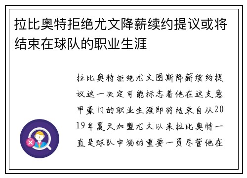 拉比奥特拒绝尤文降薪续约提议或将结束在球队的职业生涯