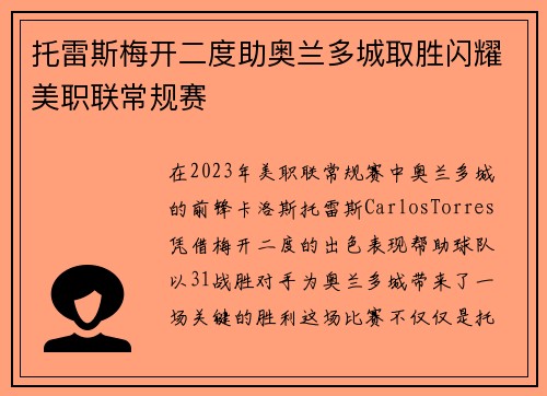 托雷斯梅开二度助奥兰多城取胜闪耀美职联常规赛 托雷斯梅开二度助奥兰多城取胜闪耀美职联常规赛