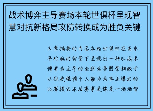 战术博弈主导赛场本轮世俱杯呈现智慧对抗新格局攻防转换成为胜负关键 战术博弈主导赛场本轮世俱杯呈现智慧对抗新格局攻防转换成为胜负关键