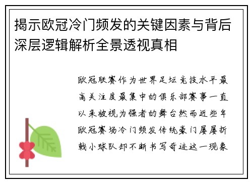 揭示欧冠冷门频发的关键因素与背后深层逻辑解析全景透视真相 揭示欧冠冷门频发的关键因素与背后深层逻辑解析全景透视真相