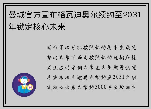 曼城官方宣布格瓦迪奥尔续约至2031年锁定核心未来 曼城官方宣布格瓦迪奥尔续约至2031年锁定核心未来
