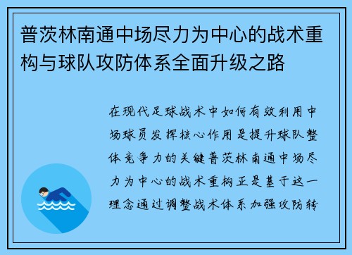 普茨林南通中场尽力为中心的战术重构与球队攻防体系全面升级之路