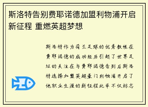 斯洛特告别费耶诺德加盟利物浦开启新征程 重燃英超梦想 斯洛特告别费耶诺德加盟利物浦开启新征程 重燃英超梦想