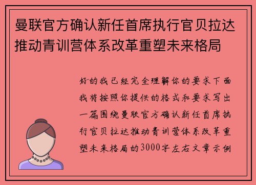 曼联官方确认新任首席执行官贝拉达推动青训营体系改革重塑未来格局 曼联官方确认新任首席执行官贝拉达推动青训营体系改革重塑未来格局