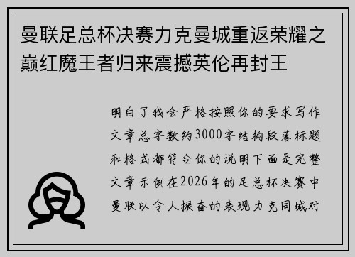 曼联足总杯决赛力克曼城重返荣耀之巅红魔王者归来震撼英伦再封王 曼联足总杯决赛力克曼城重返荣耀之巅红魔王者归来震撼英伦再封王