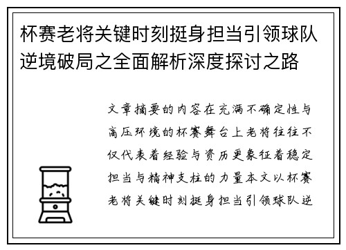 杯赛老将关键时刻挺身担当引领球队逆境破局之全面解析深度探讨之路 杯赛老将关键时刻挺身担当引领球队逆境破局之全面解析深度探讨之路