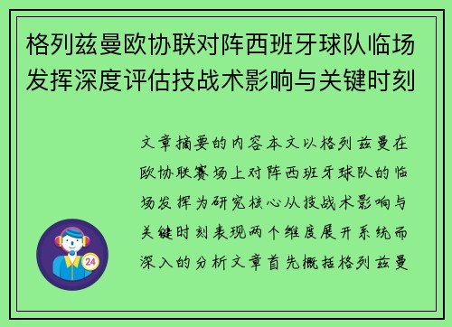格列兹曼欧协联对阵西班牙球队临场发挥深度评估技战术影响与关键时刻表现 格列兹曼欧协联对阵西班牙球队临场发挥深度评估技战术影响与关键时刻表现