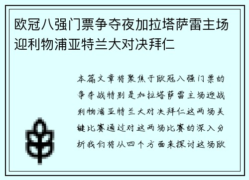 欧冠八强门票争夺夜加拉塔萨雷主场迎利物浦亚特兰大对决拜仁 欧冠八强门票争夺夜加拉塔萨雷主场迎利物浦亚特兰大对决拜仁